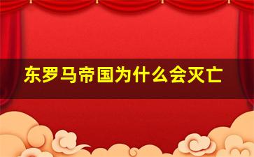 东罗马帝国为什么会灭亡