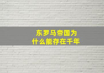 东罗马帝国为什么能存在千年