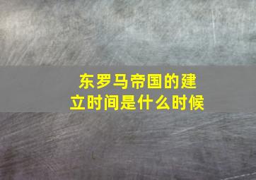 东罗马帝国的建立时间是什么时候