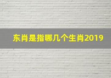 东肖是指哪几个生肖2019