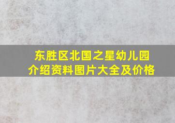 东胜区北国之星幼儿园介绍资料图片大全及价格