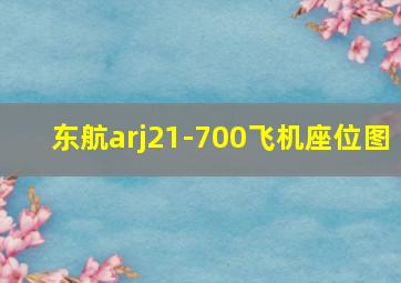 东航arj21-700飞机座位图