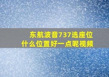 东航波音737选座位什么位置好一点呢视频