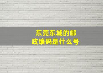 东莞东城的邮政编码是什么号