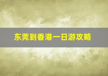 东莞到香港一日游攻略