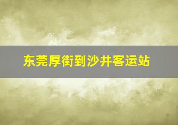 东莞厚街到沙井客运站