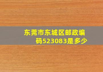 东莞市东城区邮政编码523083是多少