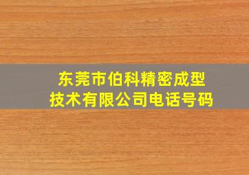 东莞市伯科精密成型技术有限公司电话号码