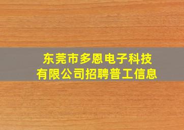 东莞市多恩电子科技有限公司招聘普工信息