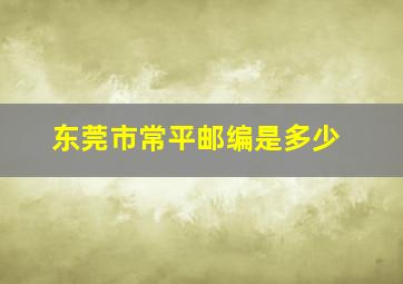 东莞市常平邮编是多少