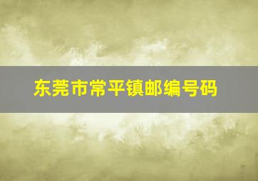 东莞市常平镇邮编号码