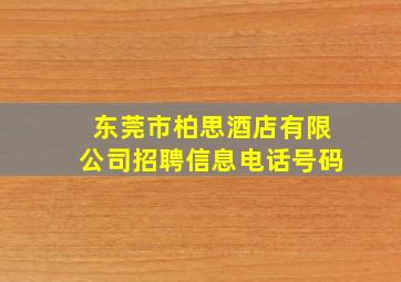 东莞市柏思酒店有限公司招聘信息电话号码