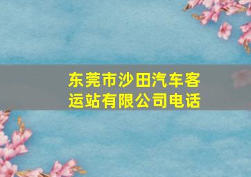 东莞市沙田汽车客运站有限公司电话