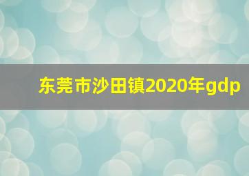 东莞市沙田镇2020年gdp