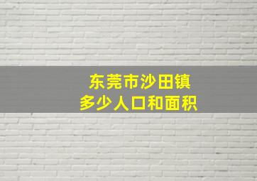 东莞市沙田镇多少人口和面积