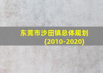 东莞市沙田镇总体规划(2010-2020)