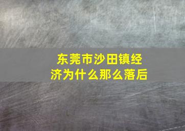 东莞市沙田镇经济为什么那么落后