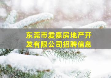 东莞市爱嘉房地产开发有限公司招聘信息