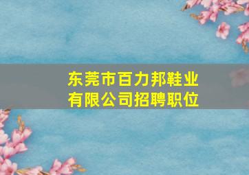 东莞市百力邦鞋业有限公司招聘职位