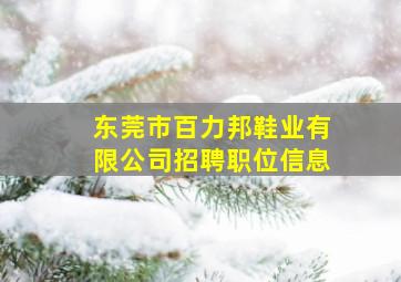 东莞市百力邦鞋业有限公司招聘职位信息