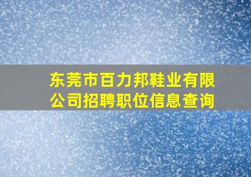 东莞市百力邦鞋业有限公司招聘职位信息查询