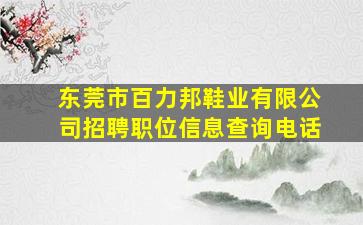 东莞市百力邦鞋业有限公司招聘职位信息查询电话