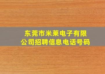 东莞市米莱电子有限公司招聘信息电话号码