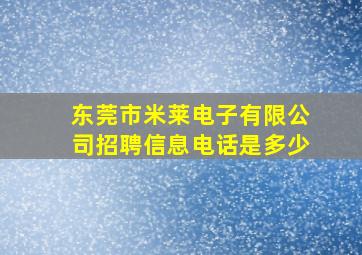 东莞市米莱电子有限公司招聘信息电话是多少