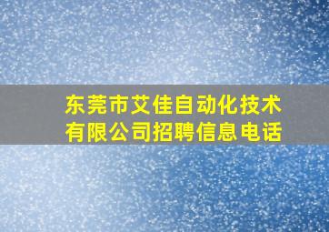 东莞市艾佳自动化技术有限公司招聘信息电话