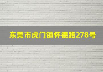 东莞市虎门镇怀德路278号