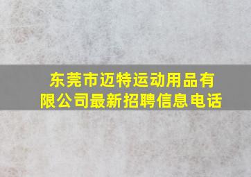 东莞市迈特运动用品有限公司最新招聘信息电话