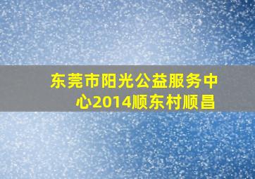 东莞市阳光公益服务中心2014顺东村顺昌