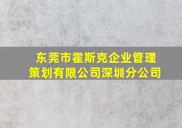 东莞市霍斯克企业管理策划有限公司深圳分公司