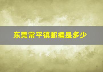 东莞常平镇邮编是多少