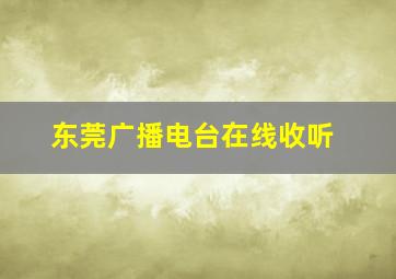 东莞广播电台在线收听