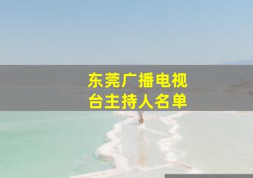 东莞广播电视台主持人名单