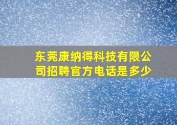 东莞康纳得科技有限公司招聘官方电话是多少