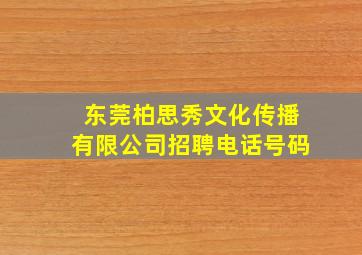 东莞柏思秀文化传播有限公司招聘电话号码