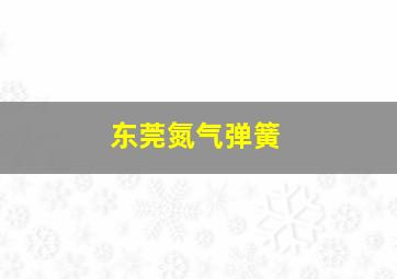 东莞氮气弹簧