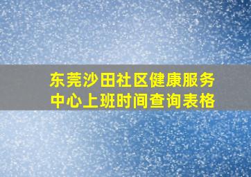 东莞沙田社区健康服务中心上班时间查询表格