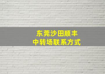 东莞沙田顺丰中转场联系方式