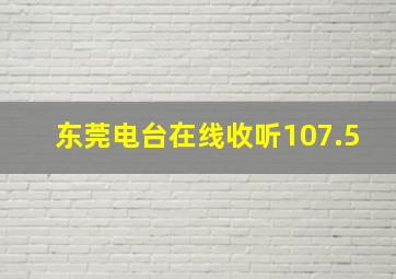 东莞电台在线收听107.5