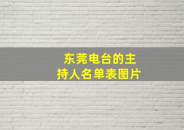 东莞电台的主持人名单表图片