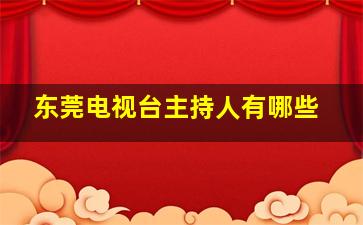 东莞电视台主持人有哪些