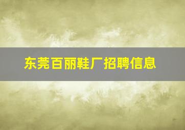 东莞百丽鞋厂招聘信息