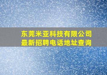 东莞米亚科技有限公司最新招聘电话地址查询