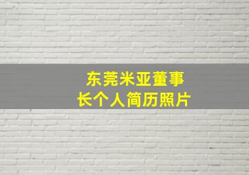 东莞米亚董事长个人简历照片