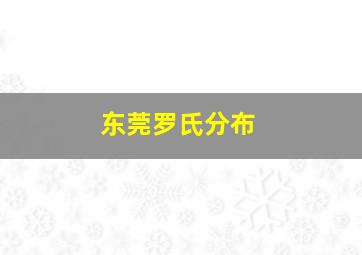 东莞罗氏分布