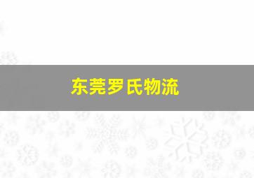 东莞罗氏物流