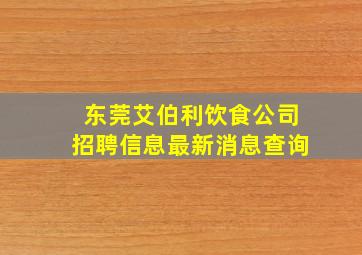 东莞艾伯利饮食公司招聘信息最新消息查询